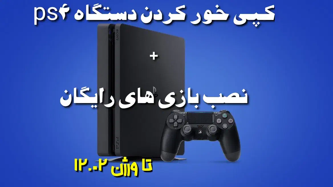 کپی خور کردن دستگاه ps4 شما|کنسول، بازی ویدئویی و آنلاین|کهنوج, |دیوار