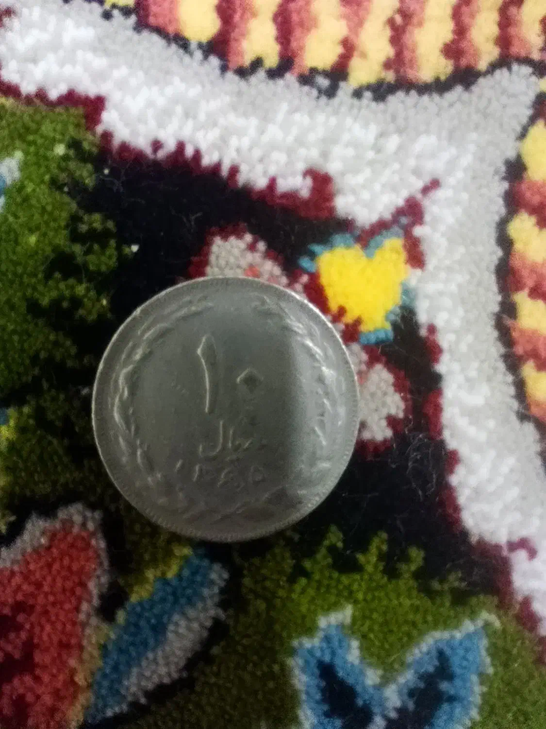 سکه های زمان شاه|کلکسیون سکه، تمبر، اسکناس|نیشابور, امام خمینی|دیوار