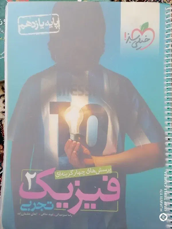 فیزیک یازدهم خیلی سبز|کتاب و مجله آموزشی|شیراز, باغ تخت|دیوار