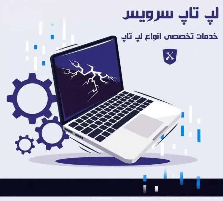 تعمیرات تخصصی موبایل و لپ تاپ|خدمات رایانه‌ای و موبایل|شوط, |دیوار