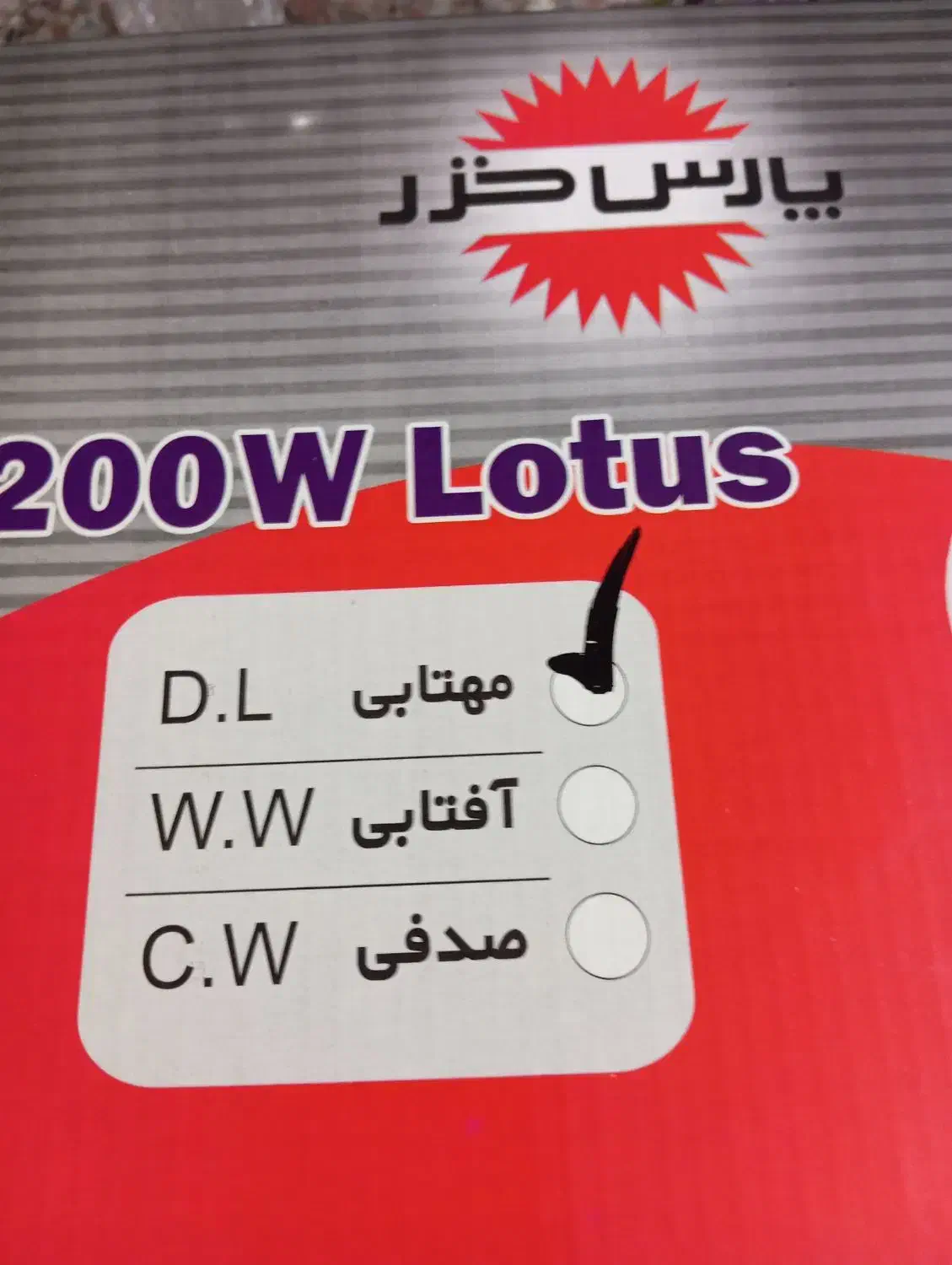 لامپ کم مصرف 200وات مدل لوتوس یک میلیون و هفتصد|لامپ و چراغ|شاهین‌شهر, خبرنگار|دیوار