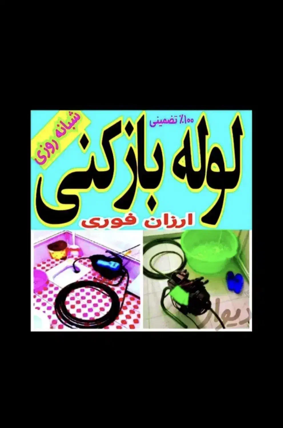 لوله بازکنی گوهردشت باغستان جهانشهر شاهین ویلا|خدمات پیشه و مهارت|کرج, فاز ۳ گوهردشت|دیوار