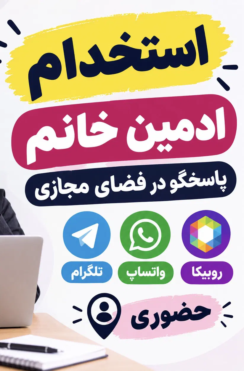 ادمین پاسخگو|استخدام رایانه و فناوری اطلاعات|تهران, بهارستان|دیوار