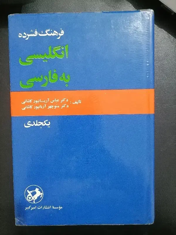 فرهنگ فشرده انگلیسی به فارسی استاد آریانپور کاشانی|کتاب و مجله آموزشی|یزد, |دیوار