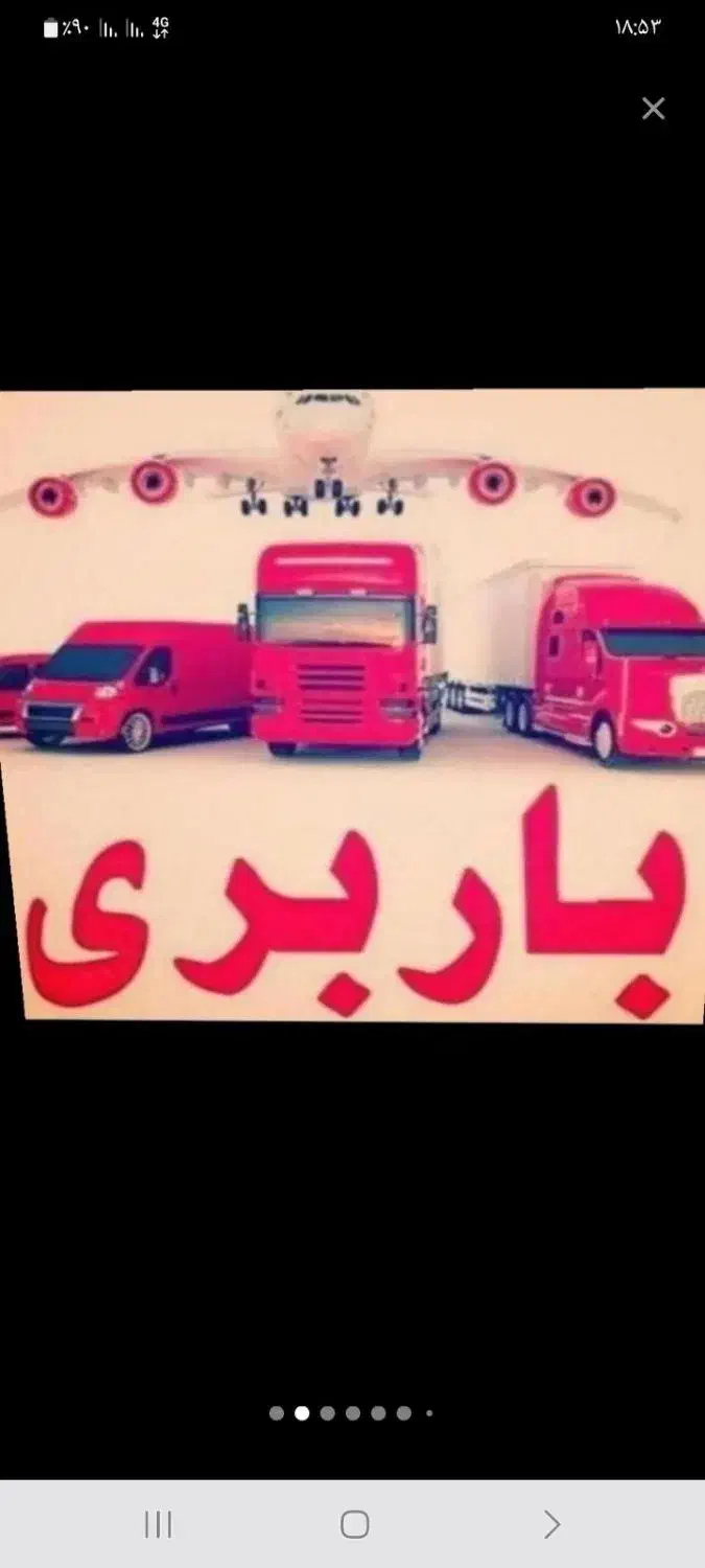 *خدمات باربری*اسنپ بار دراصفهان*۱۰۰٪تضمینی|خدمات حمل و نقل|اصفهان, شاهزید|دیوار