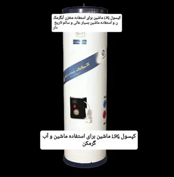 حراج آبگرمکن فولادعمری(کپسولLPG مناسب منزل وماشین)|آبگرمکن، پکیج، شوفاژ|ایرانشهر, |دیوار