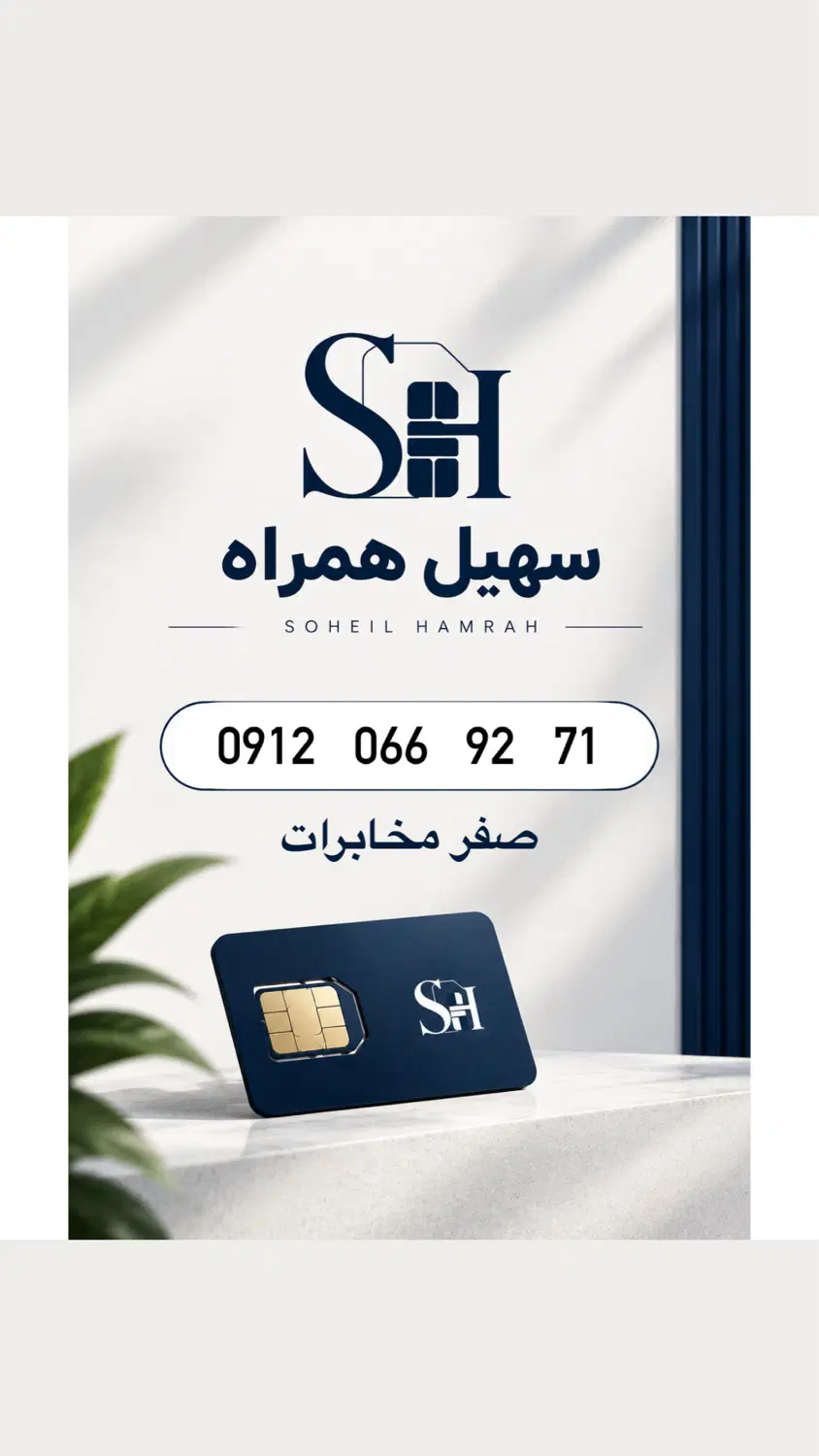 0912.066.92.71|سیمکارت|تهران, درختی|دیوار