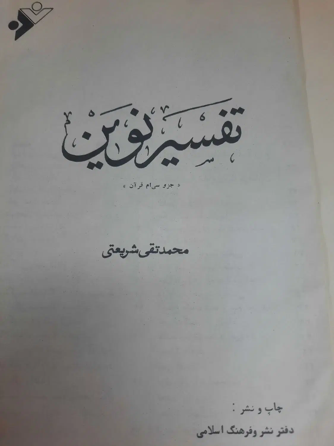 تفسیر قران|کتاب و مجله مذهبی|قم, چهل درخت‎|دیوار