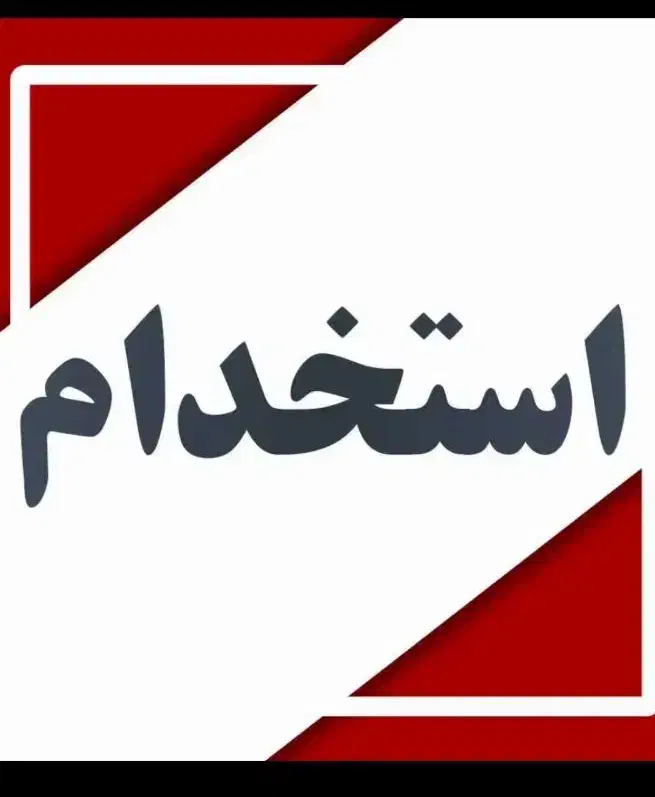 استخدام و دعوت به همکاری|استخدام خدمات فروشگاه و رستوران|نجف‌آباد, شریعتی|دیوار