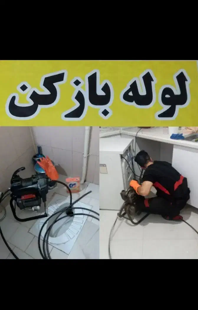 لوله بازکنی توس مطهری هدایت ابوطالب عبادی شبان روز|خدمات پیشه و مهارت|مشهد, توس (بلوار توس)|دیوار