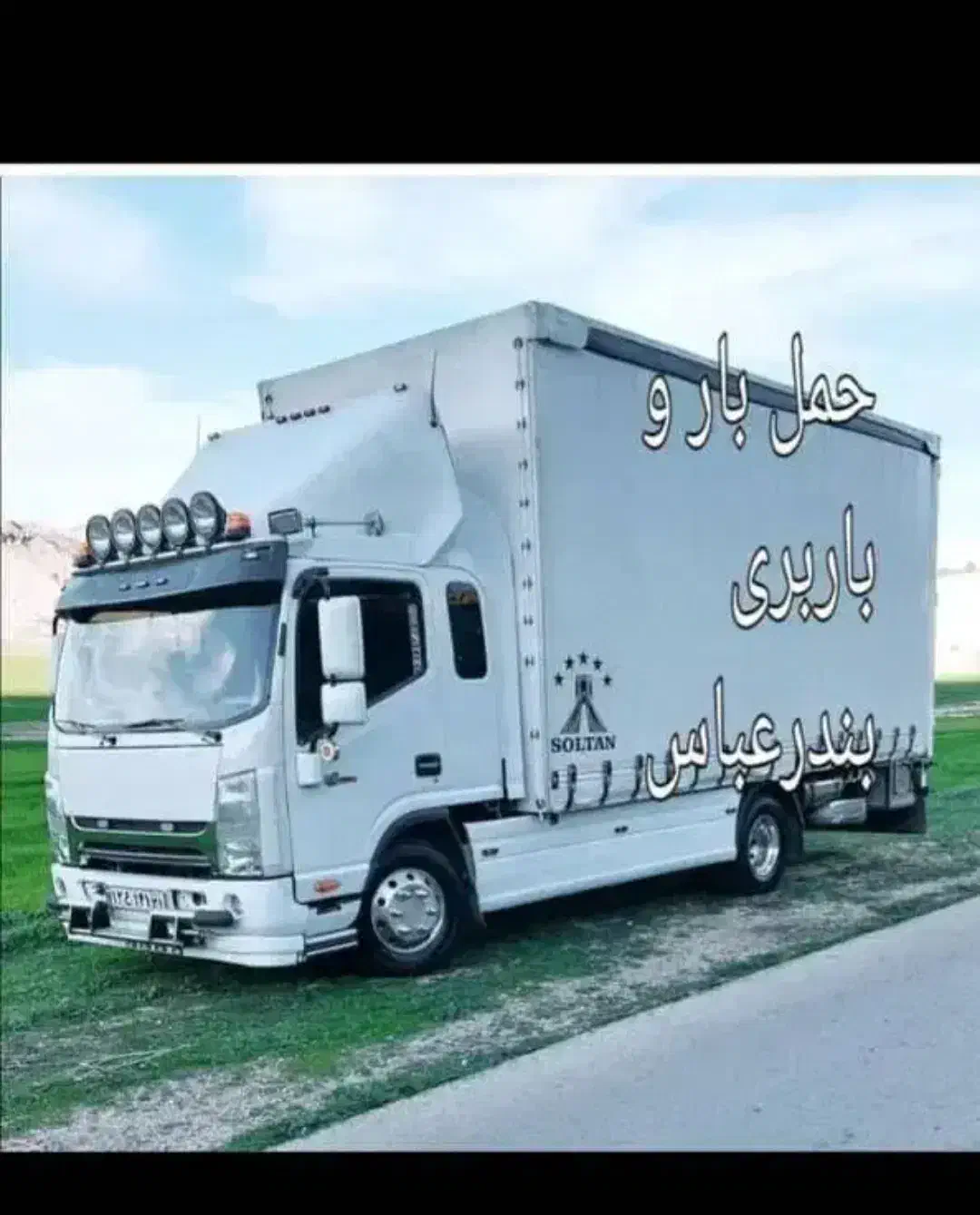 حمل و نقل تخلیه و بارگیری همراه با کارگرو ماشین|خدمات حمل و نقل|بندرعباس, |دیوار