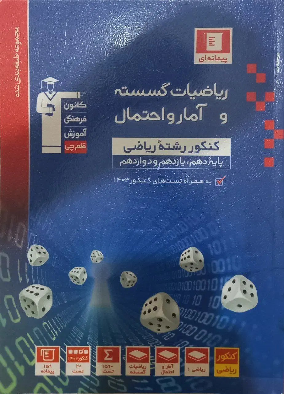کتاب تست ریاضیات گسسته و آمار و احتمال آبی قلمچی|کتاب و مجله آموزشی|تهران, شمیران‌نو|دیوار