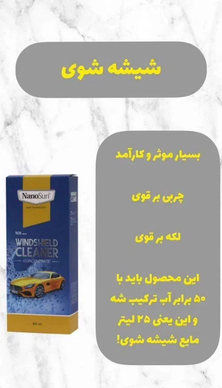 نمایندگی اصلی شیشه شوی نانو|مواد شوینده و دستمال کاغذی|ایلام, |دیوار