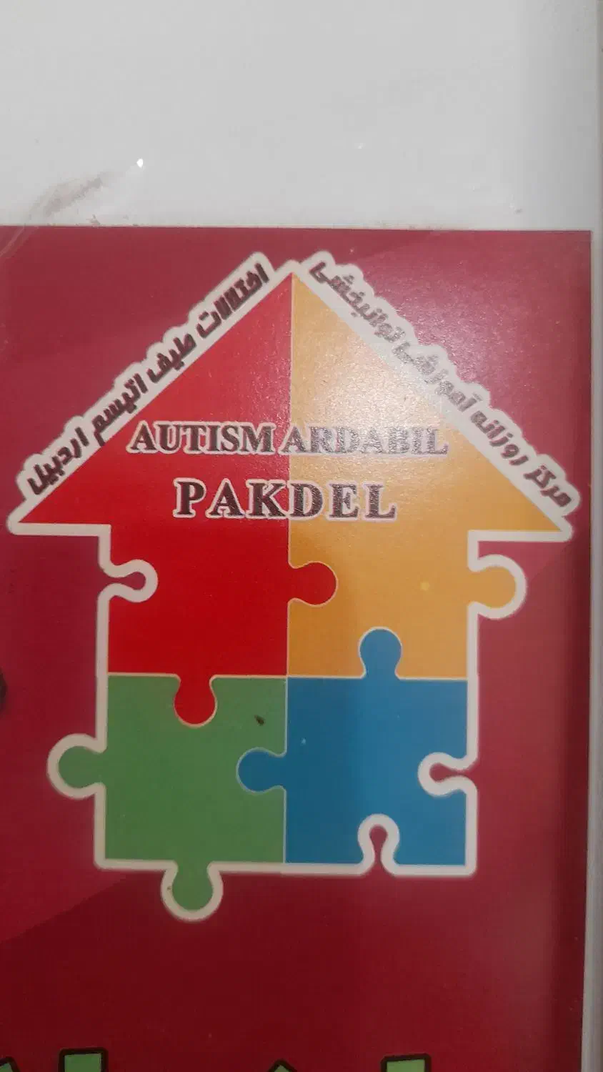 مربی آموزشی|استخدام آموزشی|اردبیل, |دیوار