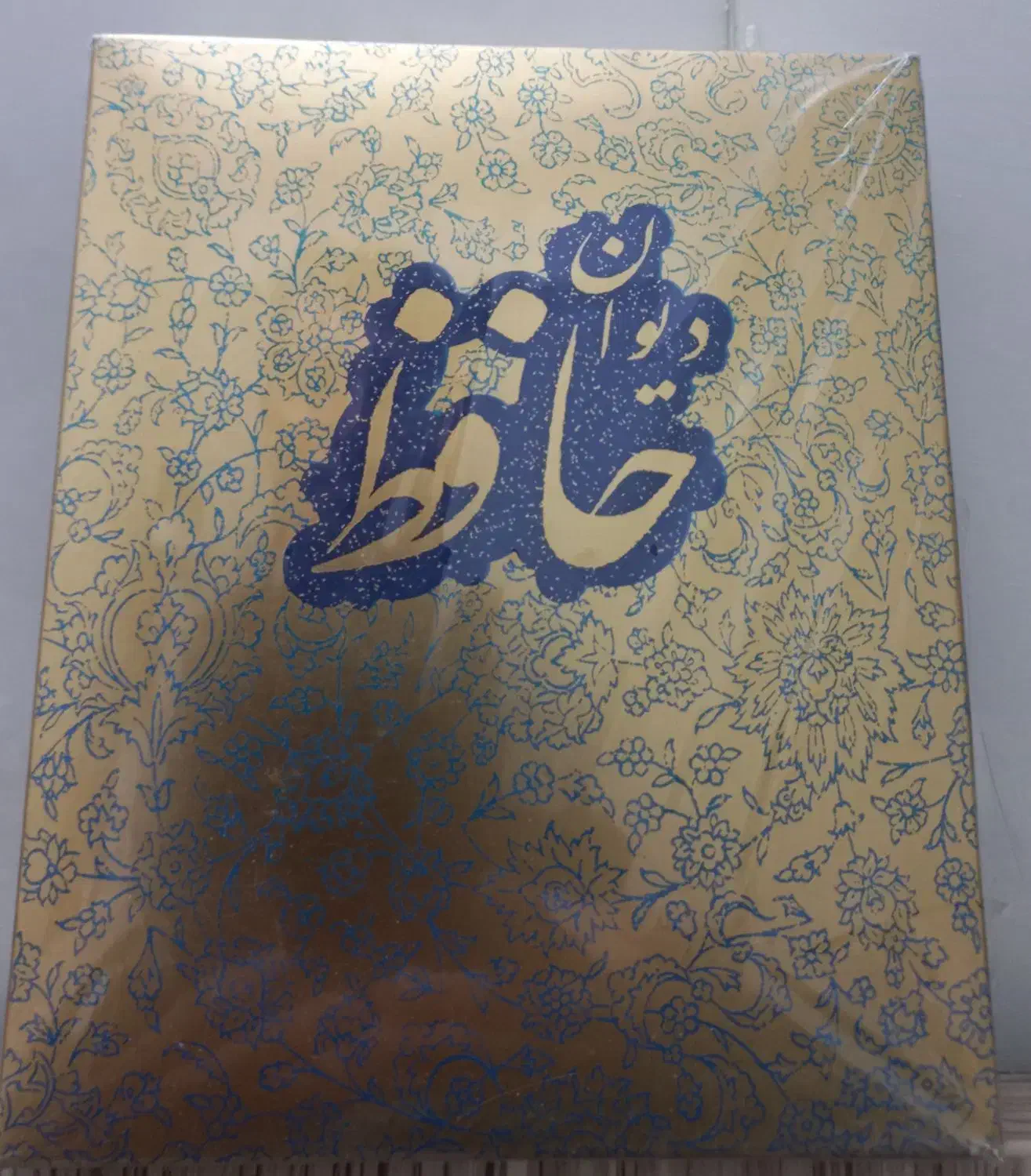 دیوان حافظ|کتاب و مجله ادبی|قزوین, |دیوار