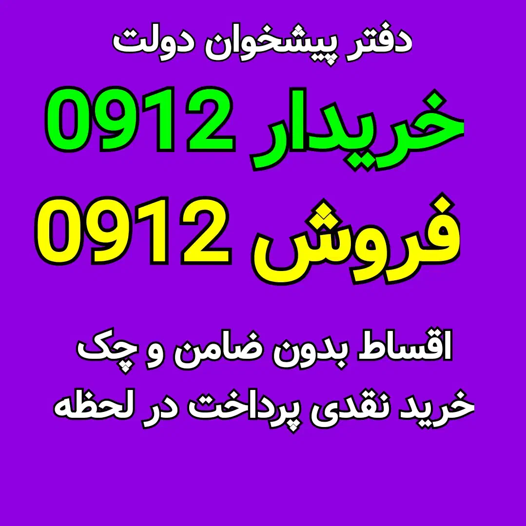 0912.67.64.790خریدار سیم کارت فروش سیمکارت 912 خط|سیم‌کارت|کرج, فاز ۱ مهرشهر|دیوار