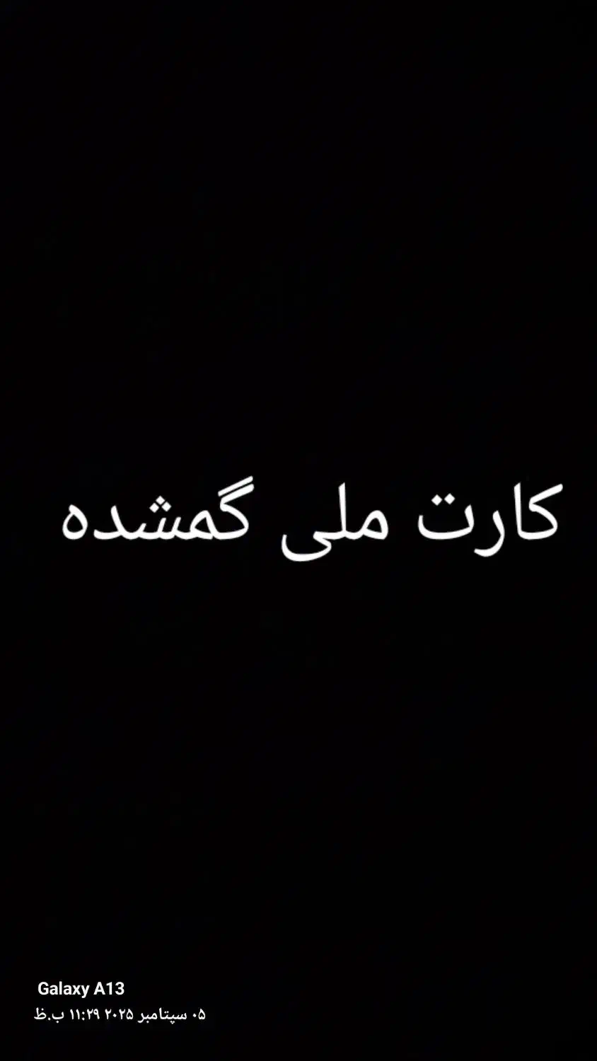 کارت ملی گمشده|اشیا|یاسوج, |دیوار