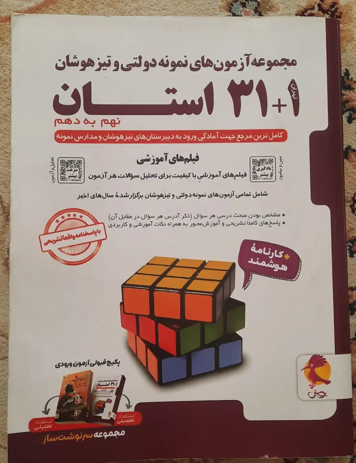 کتاب آزمون ورودی نمونه دولتی و تیزهوشان|کتاب و مجله آموزشی|شیراز, گلدشت معالی‌آباد|دیوار