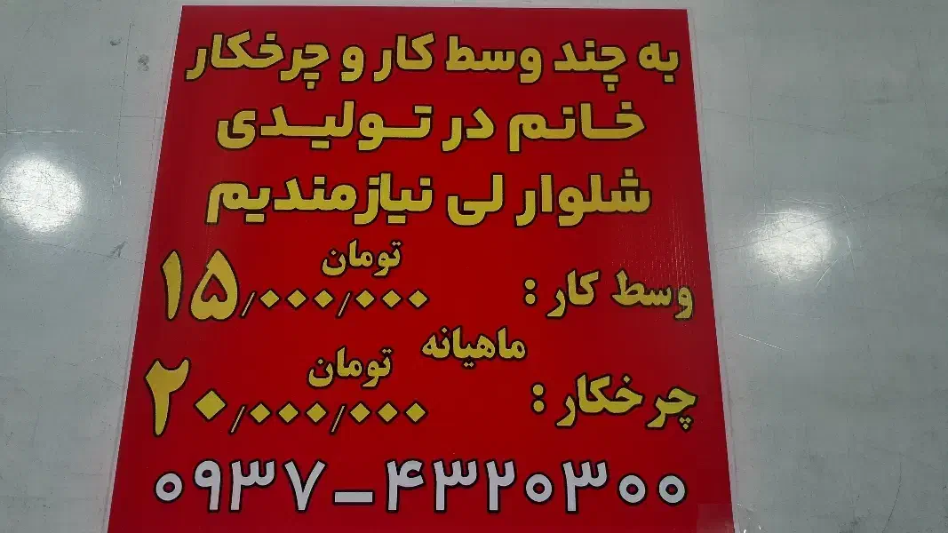 استخدام تولیدی شلوار لی|استخدام صنعتی، فنی، مهندسی|اسلامشهر, شهرک مهدیه|دیوار