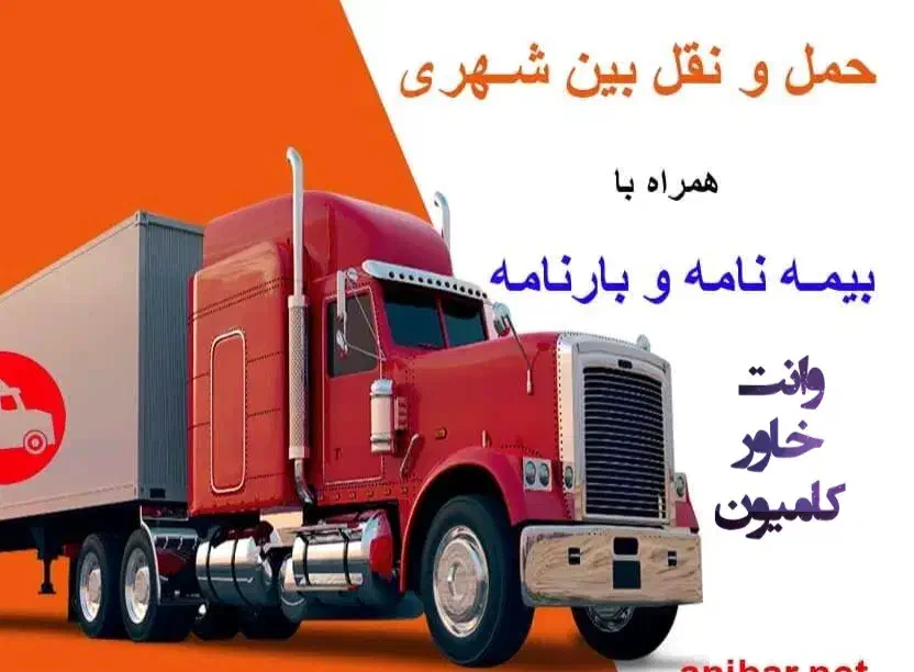 حمل بارشهرستان بین شهری وانت خاورکامیون برون شهری|خدمات حمل و نقل|نسیمشهر, |دیوار