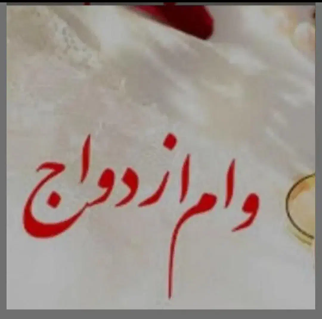 وام ازدواجی خریدارم|خدمات مالی، حسابداری، بیمه|برازجان, |دیوار