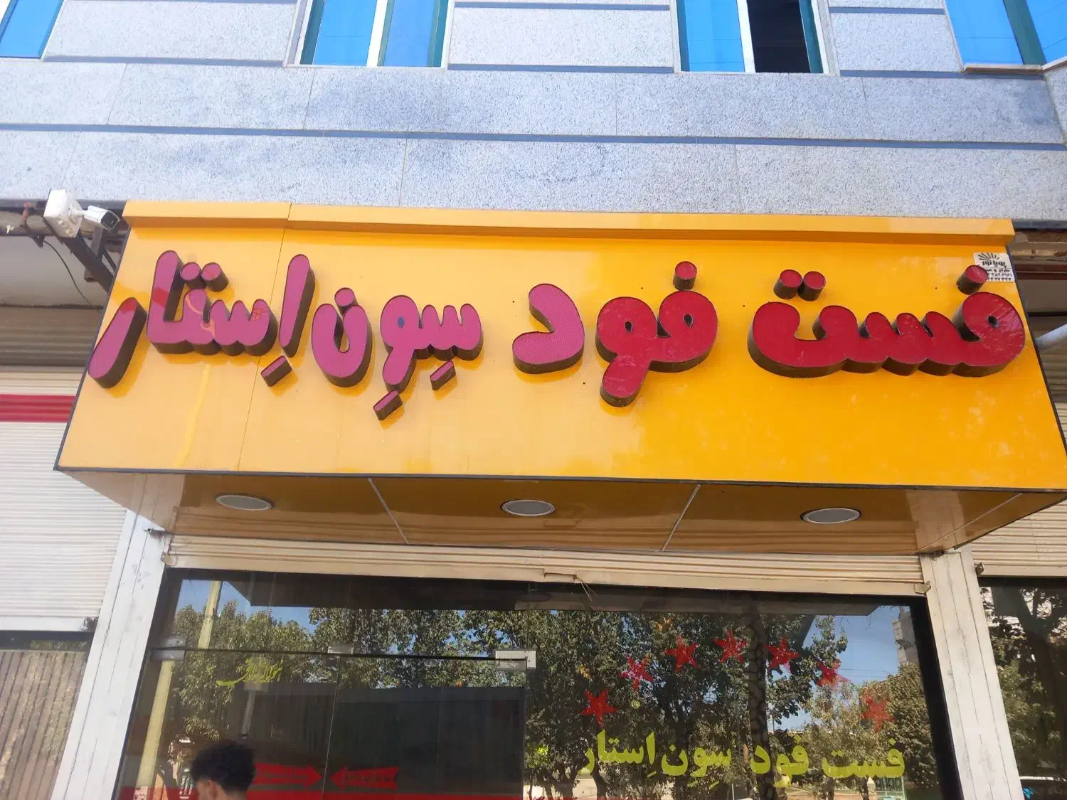 تابلو فست فودی|تابلو، نقاشی، عکس|اسفرورین, |دیوار