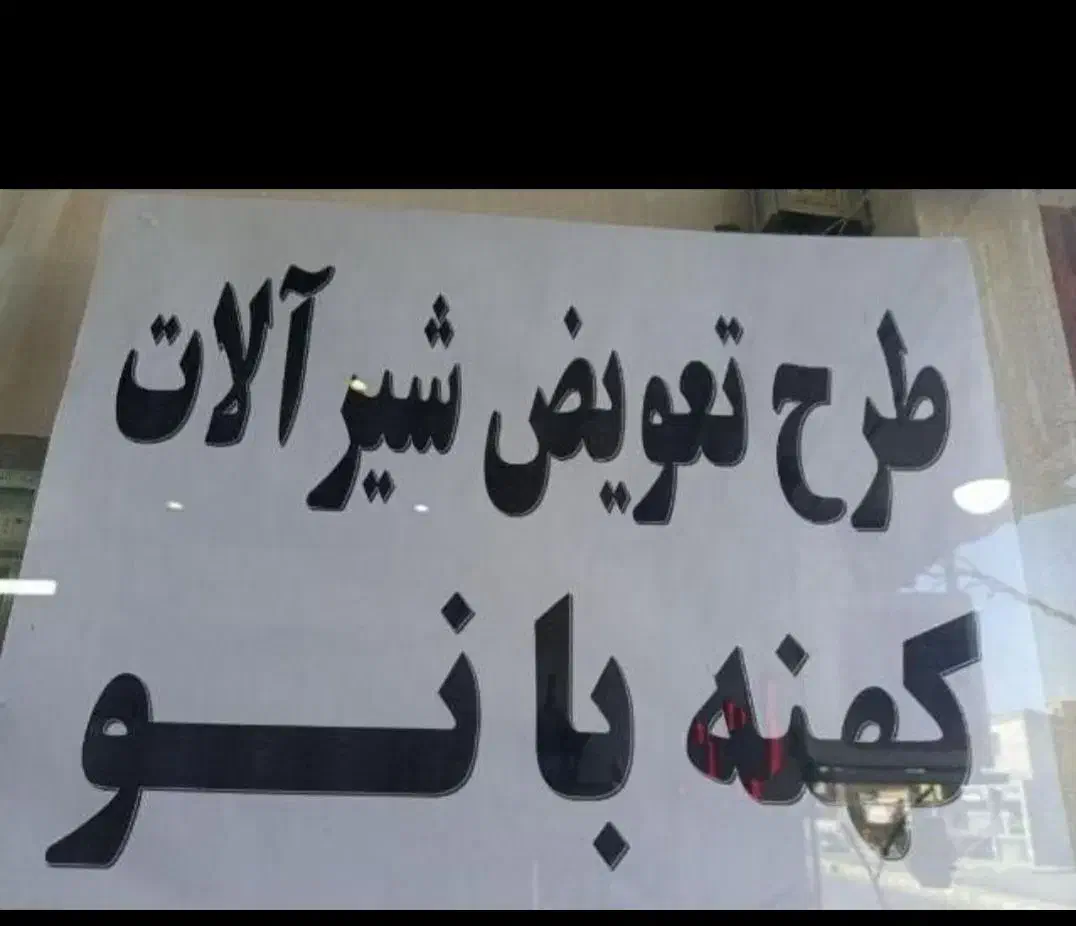 شیرآلات ست ۴عددی فقط با یک میلیون شیصد|لوازم سرویس بهداشتی|اصفهان, هفتون|دیوار