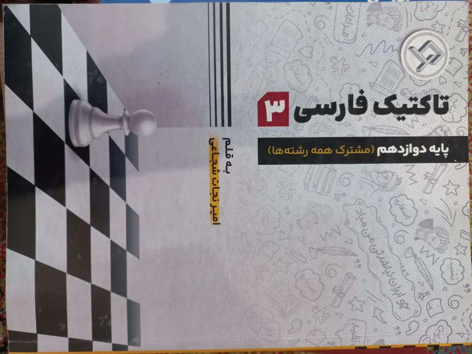 کتاب فارسی تاکتیک دوازدهم|کتاب و مجله آموزشی|تهران, منیریه|دیوار