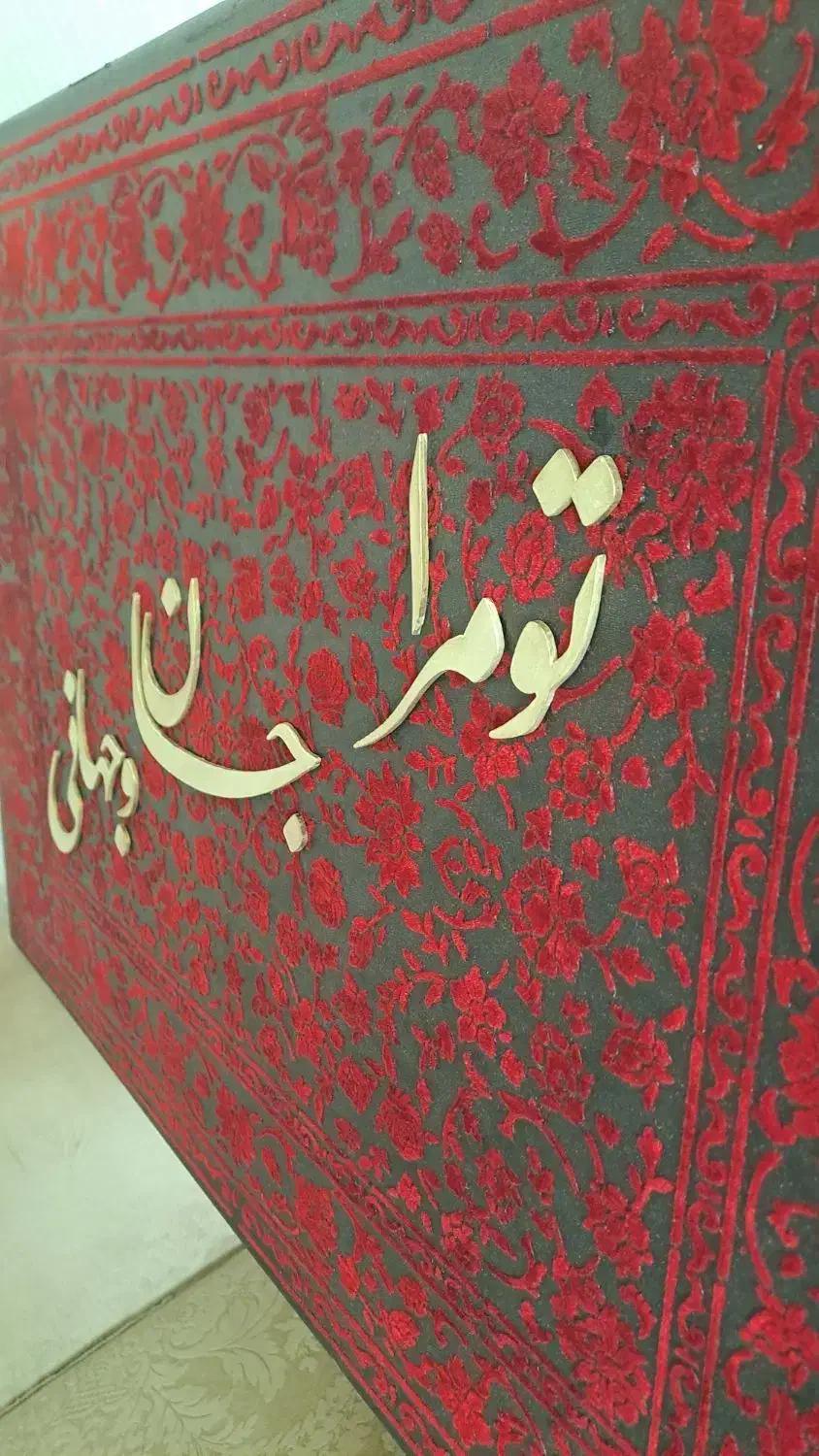 تابلو طرح فرش کالیگرافی|تابلو، نقاشی، عکس|تهران, آهنگ|دیوار