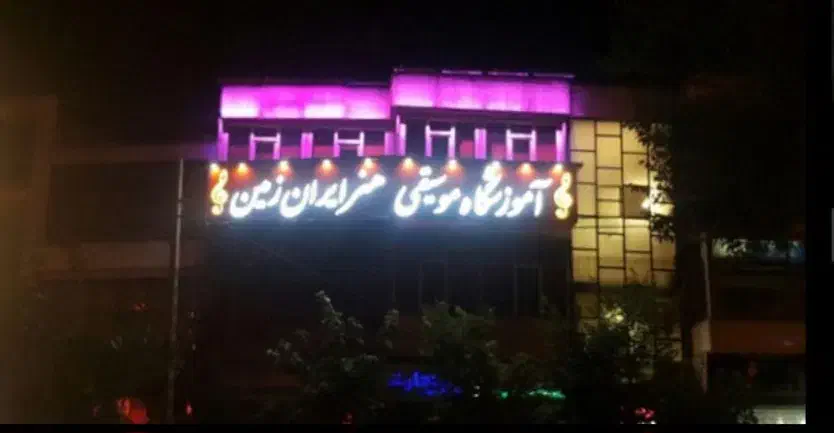 استخدام مدیر داخلی آموزشگاه موسیقی|استخدام اداری و مدیریت|تهران, گیشا|دیوار