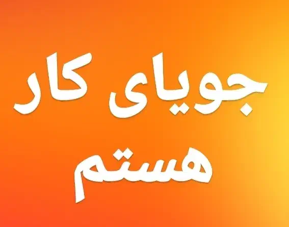 نیازمند کار شیفت شب|استخدام سرایداری و نظافت|مراغه, |دیوار