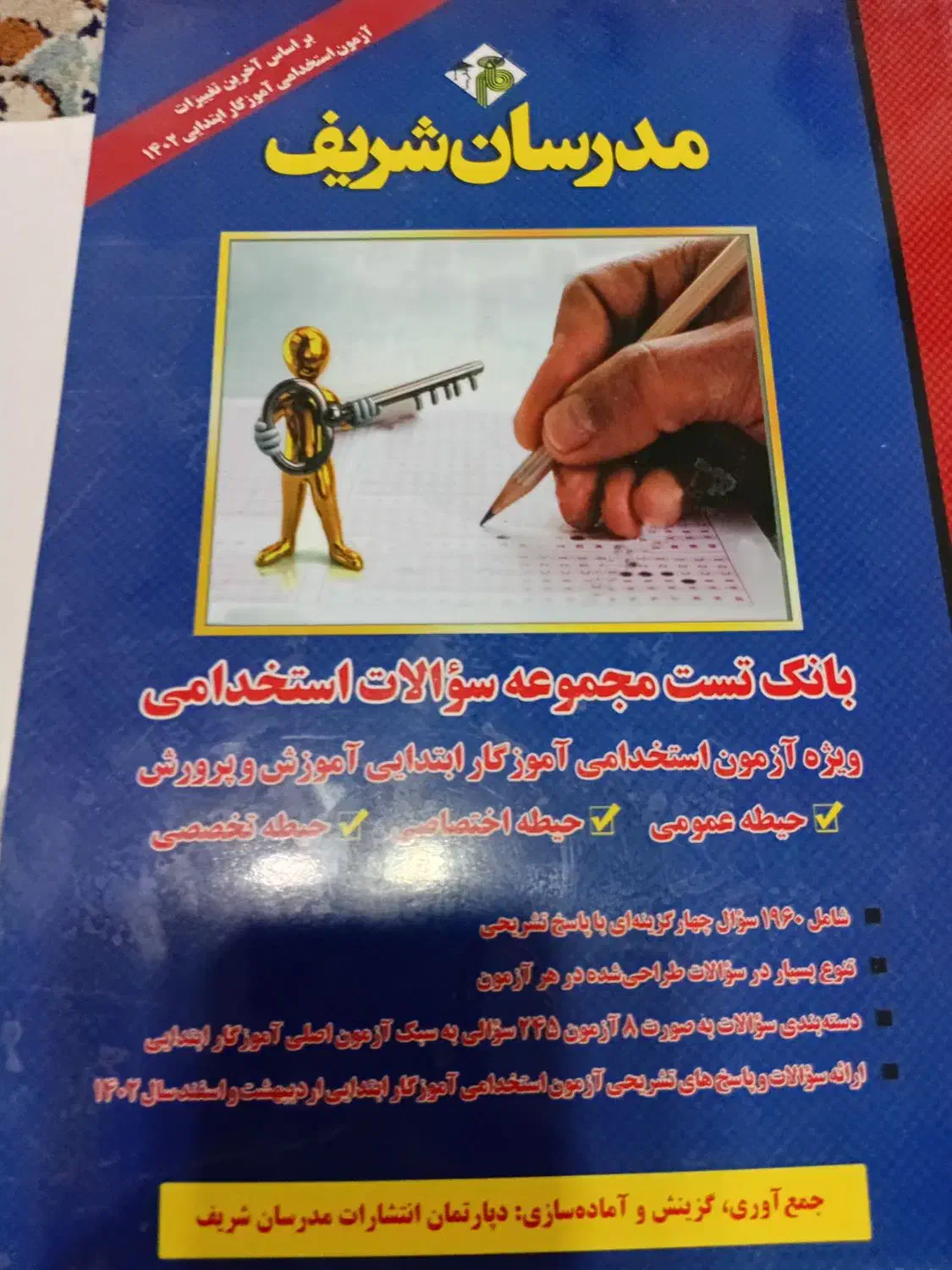 کتاب آموزگار ابتدایی استخدام|کتاب و مجله آموزشی|شریفآباد, |دیوار