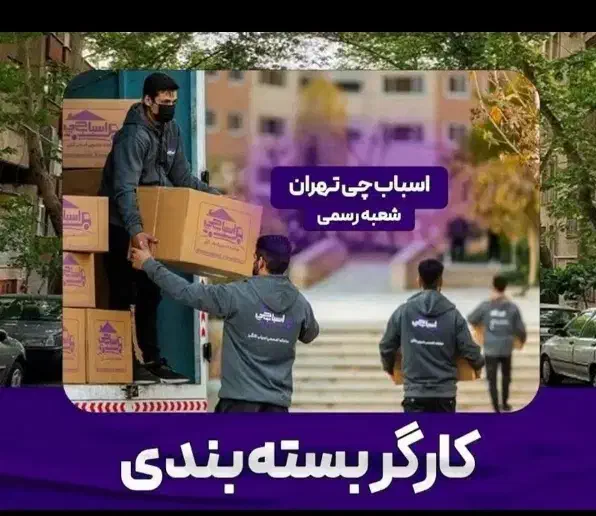 اتوبار اسبابچی باربری رسمی حمل اثاث منزل شعبه اصلی|خدمات حمل و نقل|تهران, بریانک|دیوار