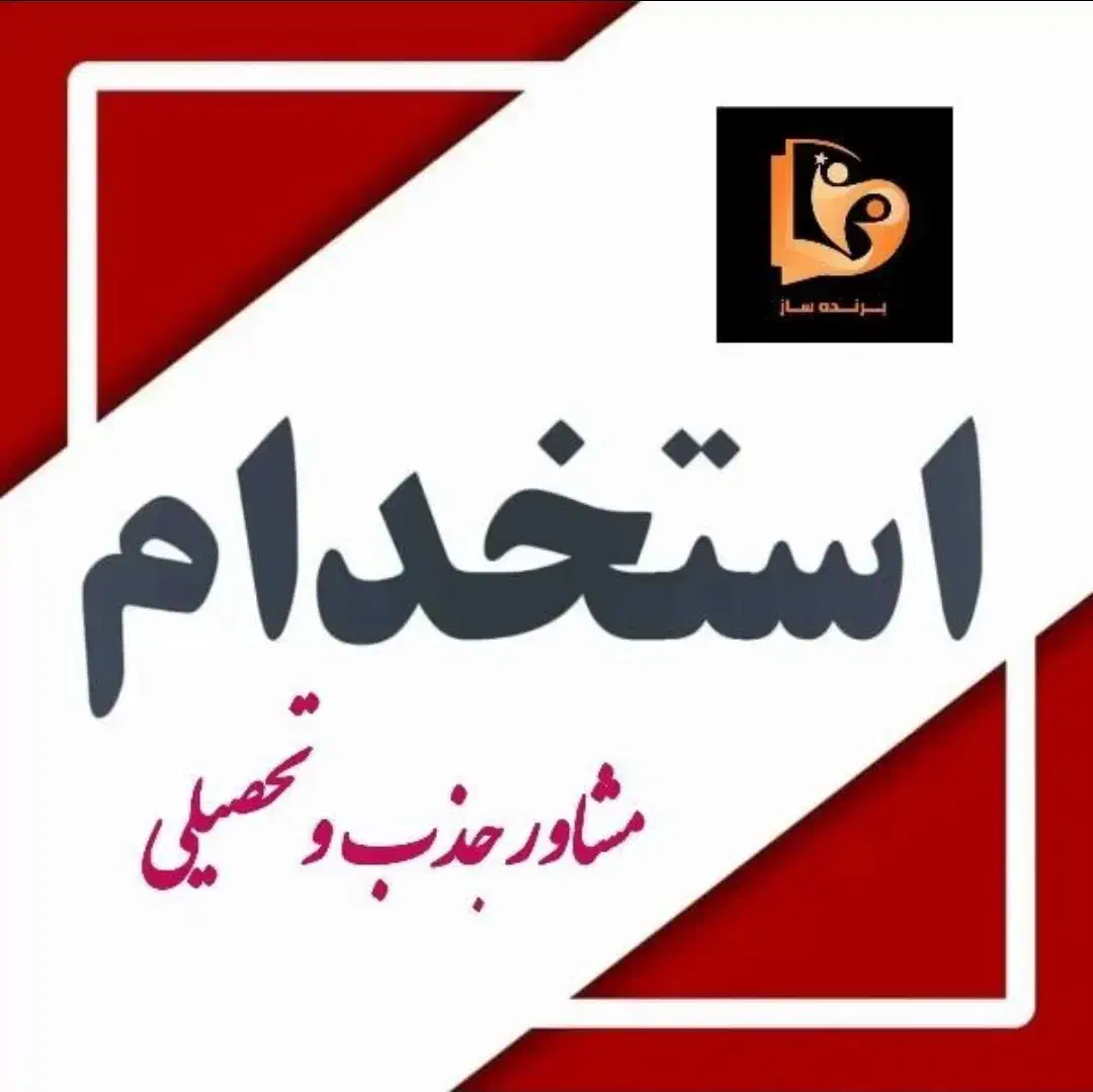 استخدام مشاور تحصیلی در مشهد|استخدام آموزشی|مشهد, دانشجو|دیوار