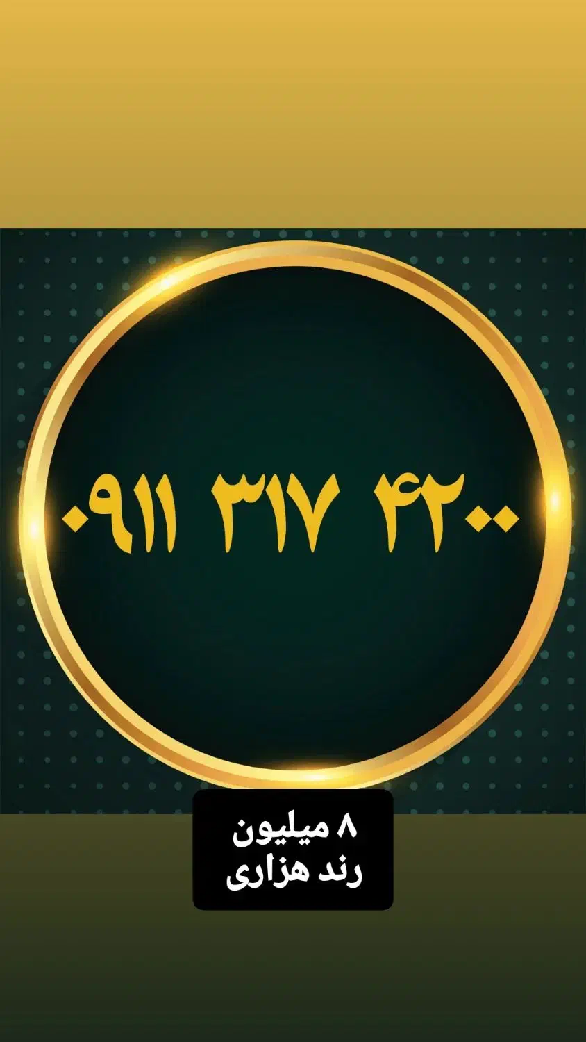 ۰۹۱۱۲۴۹۶۸۲۱|سیمکارت|رشت, بازار|دیوار