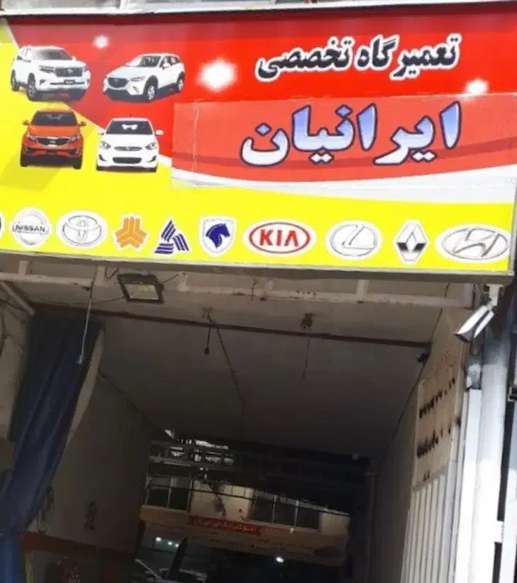 تعمیر خودرو مکانیکی ایرانیان بنسنجان|خدمات موتور و ماشین|یاسوج, |دیوار