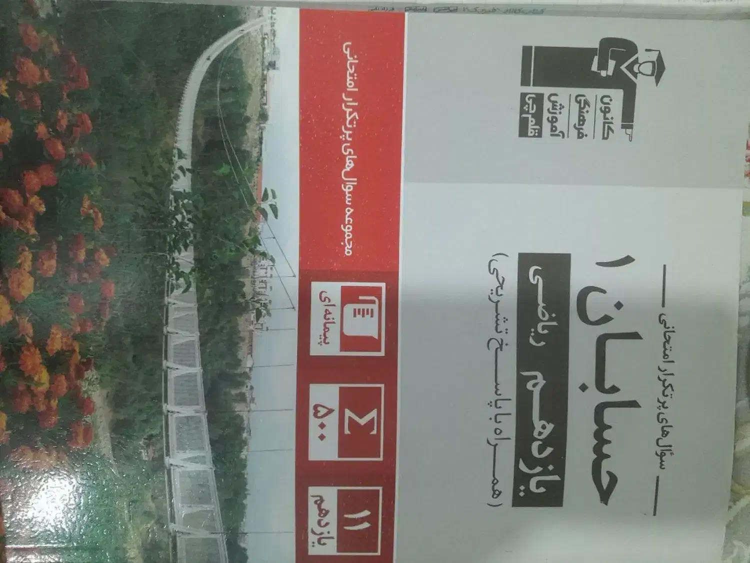 کتاب کمک درسی و کنکور|کتاب و مجله آموزشی|تهران, هفده شهریور|دیوار