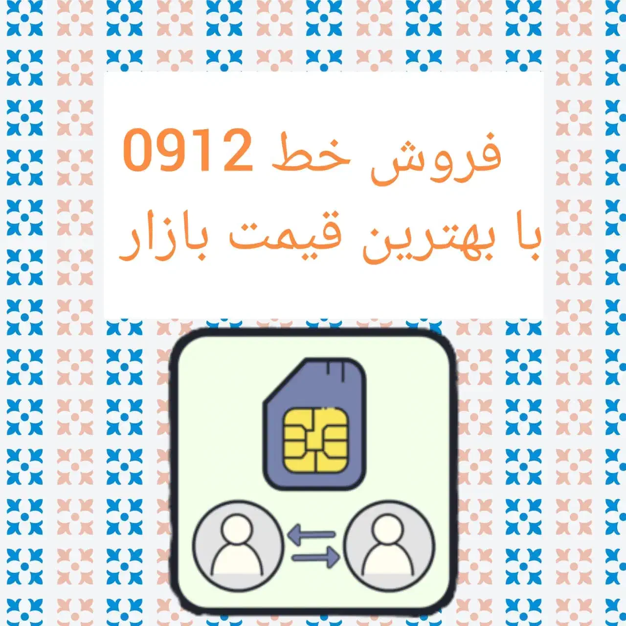 0912.627.40.32|سیم‌کارت|کرج, اصفهانی‌ها|دیوار