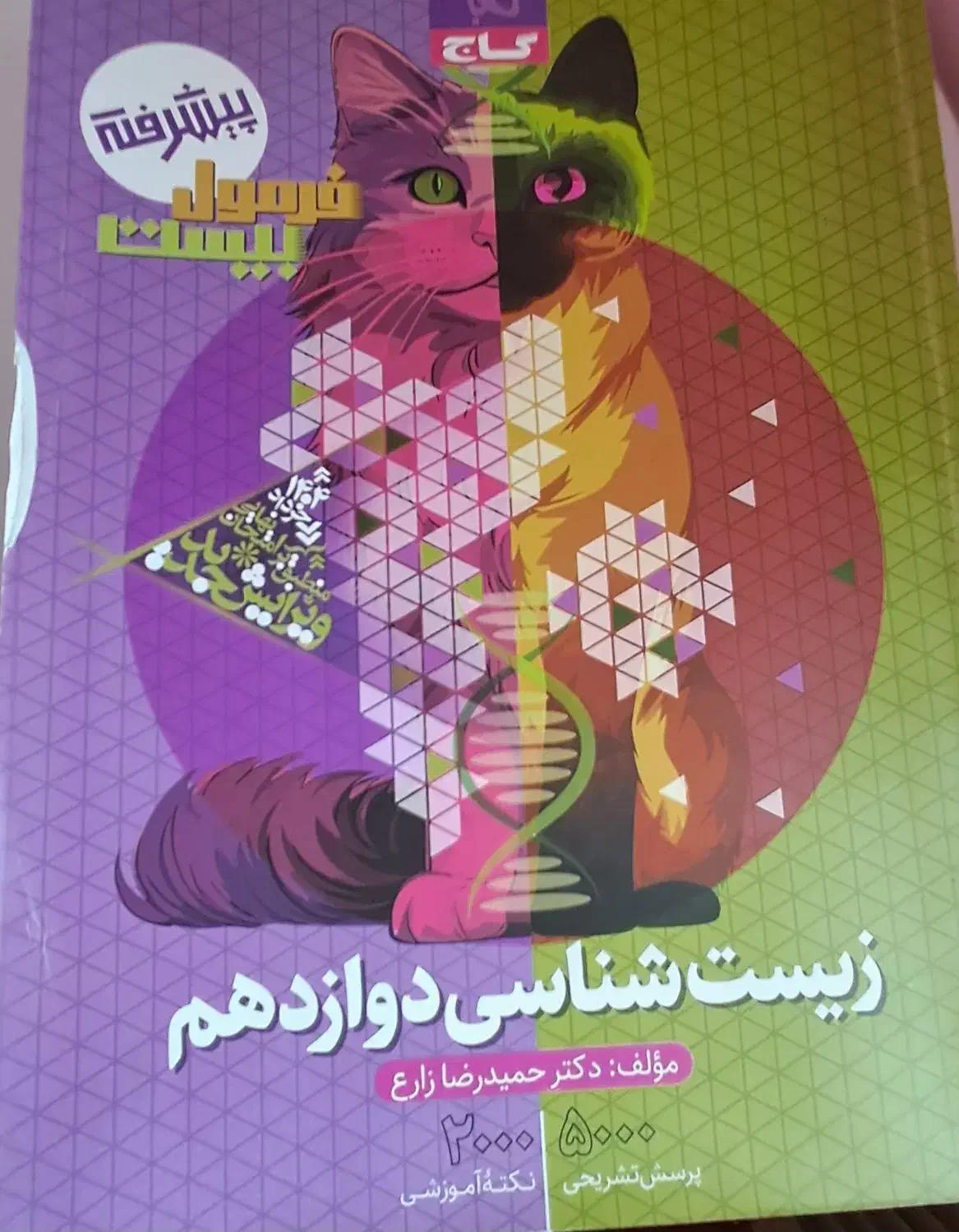 کتاب تست کنکور تجربی و فرهنگیان چاپ ۱۴۰۳-۱۴۰۴|کتاب و مجله آموزشی|لاهیجان, فیاض|دیوار