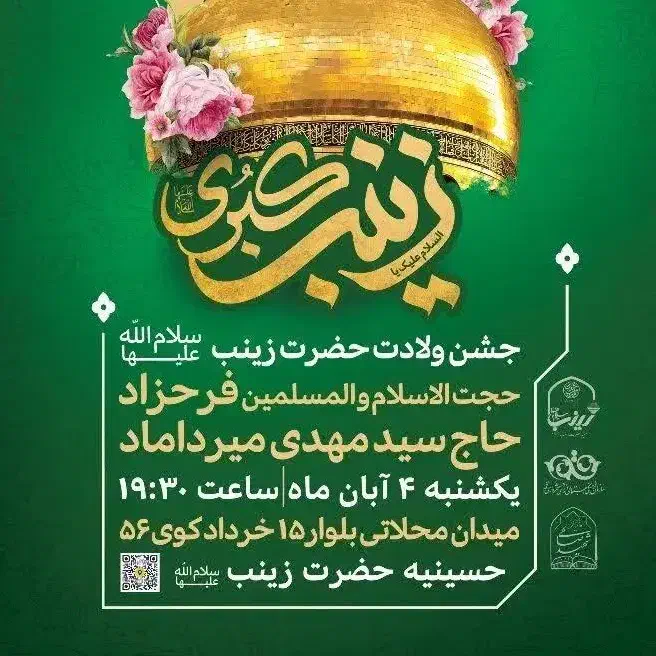 جشن میلاد حضرت زینب س|گردهمایی و همایش|قم, سراجه (۱۵ خرداد)|دیوار