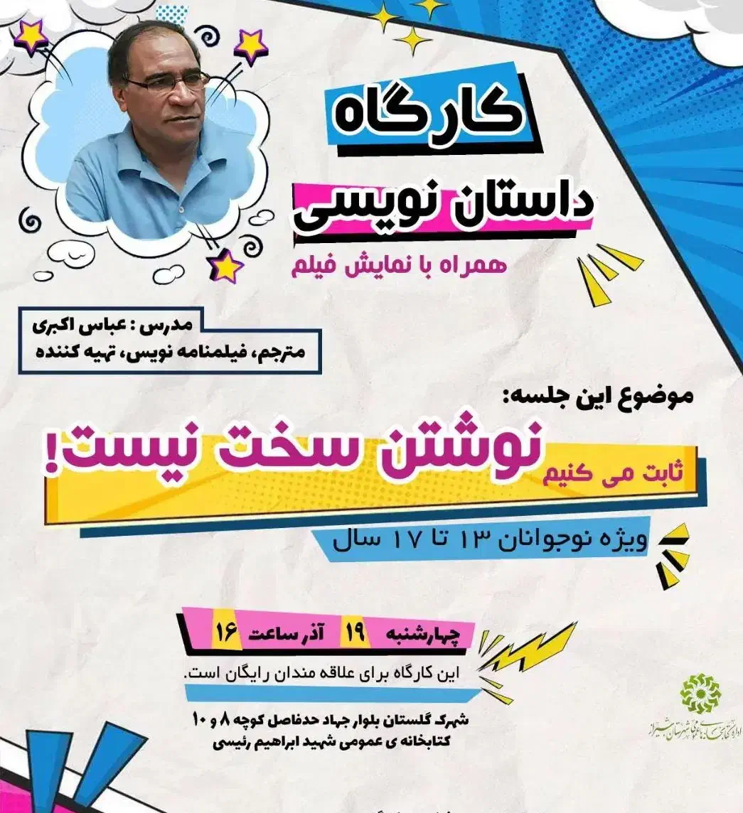 کارگاه رایگان داستان نویسی|گردهمایی و همایش|شیراز, شهرک بزین|دیوار