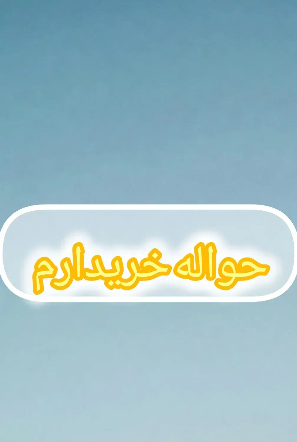 حواله خ ر ی د ا ر م|فعالیت داوطلبانه|سرپل ذهاب, |دیوار