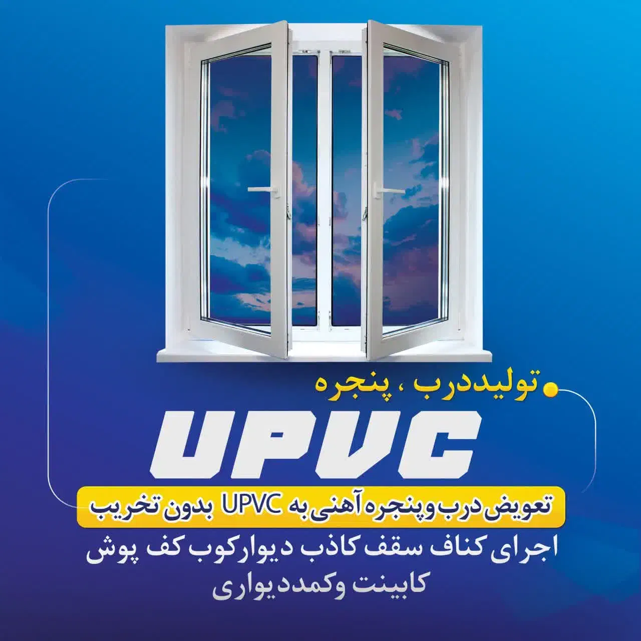 نصاب درب وپنجرهUPVC|مصالح و تجهیزات ساختمان|اهواز, سیصد دستگاه|دیوار