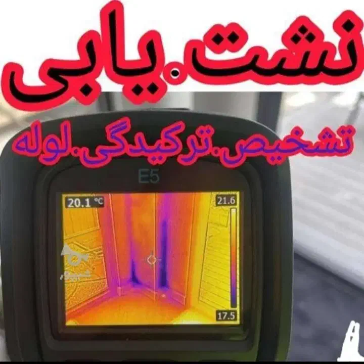 تشخیص ترکیدگی نشت یابی رفع نم نشتی دستگاه نشت یاب|خدمات پیشه و مهارت|اسلام‌شهر, شهرک قائمیه|دیوار