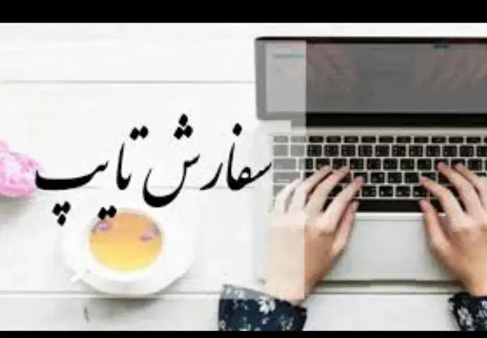 تایپ انواع متون فرمول دار و...|خدمات رایانه‌ای و موبایل|اراک, |دیوار