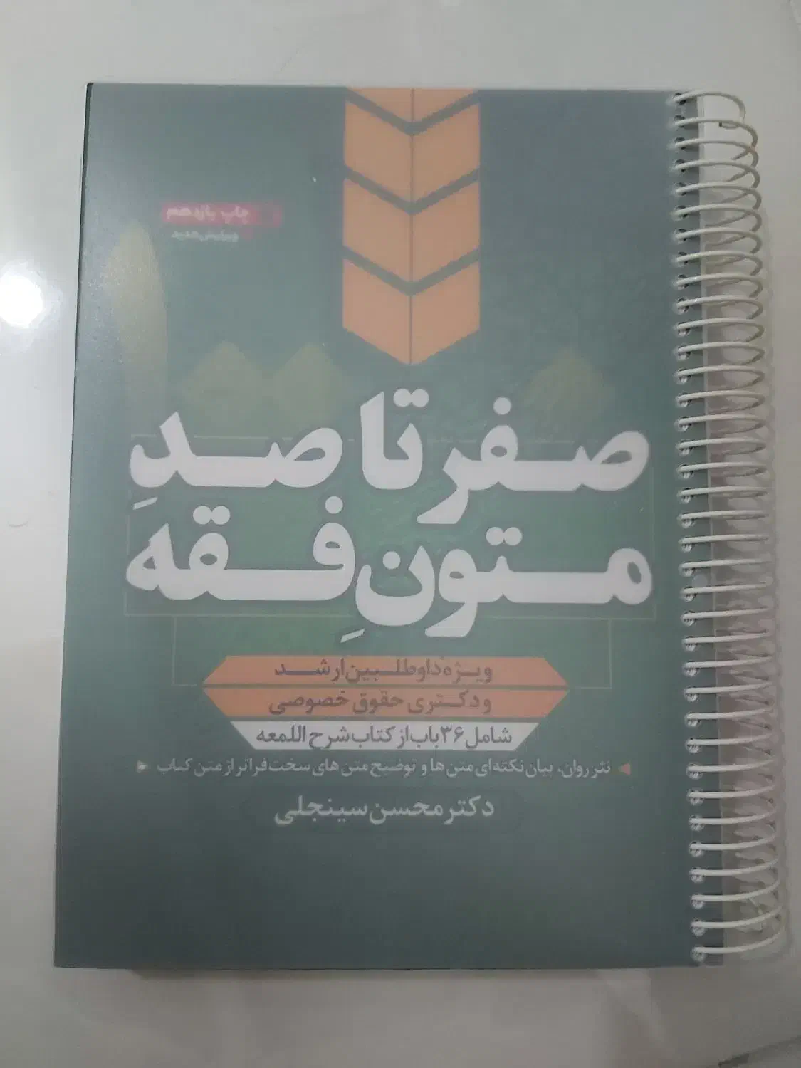 متون فقه ارشد|کتاب و مجله آموزشی|شیراز, دینکان|دیوار