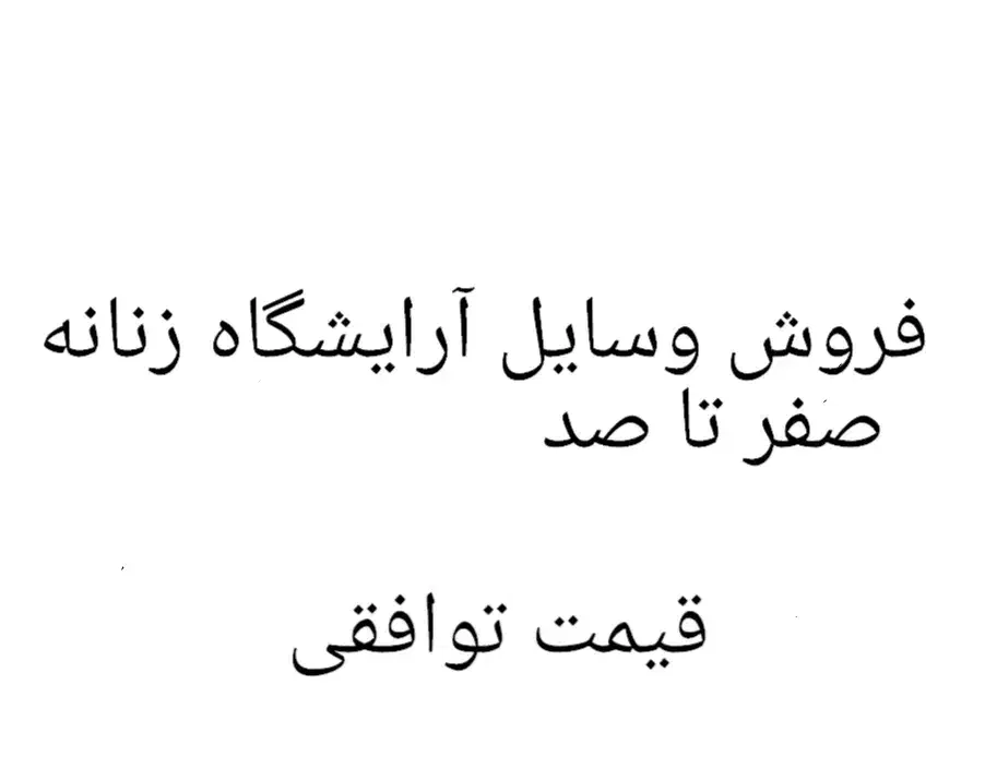 فروش وسایل آرایشگاه زنانه|آرایشگاه و سالن‌های زیبایی|گراش, |دیوار