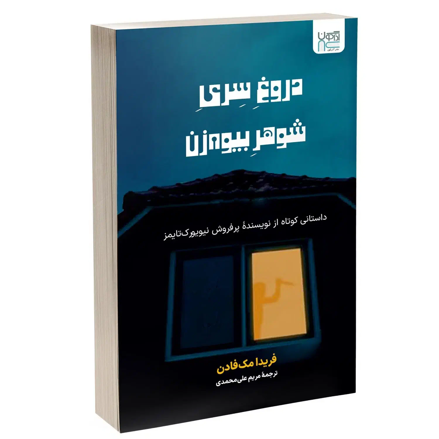 کتاب دروغ سری شوهر بیوه زن اثر فریدا مک فادن|کتاب و مجله ادبی|اصفهان, خواجو|دیوار