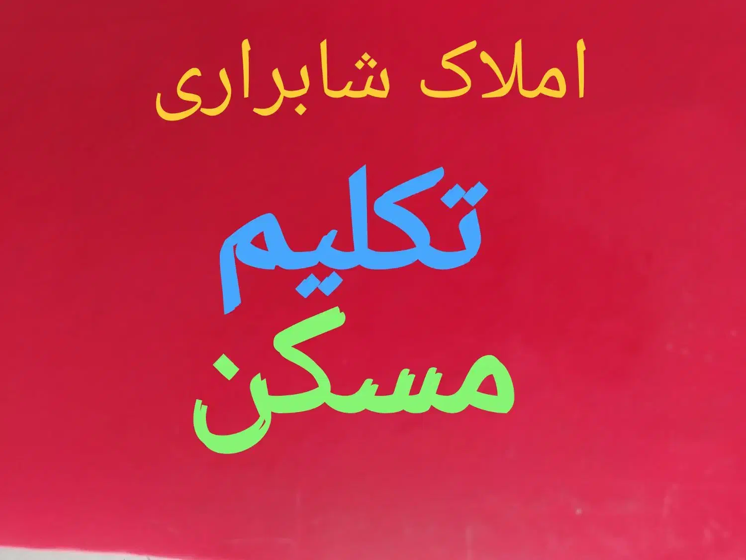 آپارتمان طبقه اول دوخوابه توشیبا|فروش آپارتمان|رشت, شهرک شهید رجایی|دیوار