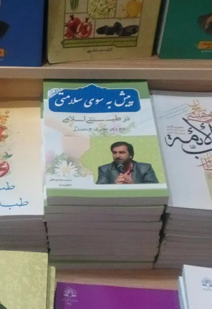 کتاب ( پیش به سوی سلامتی)|کتاب و مجله آموزشی|قم, پردیسان|دیوار